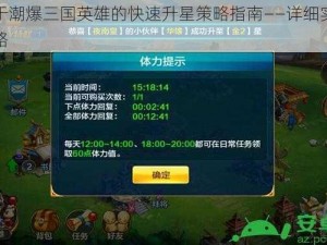 关于潮爆三国英雄的快速升星策略指南——详细实用攻略