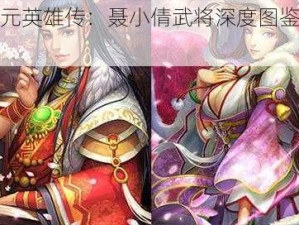 异次元英雄传：聂小倩武将深度图鉴与解析