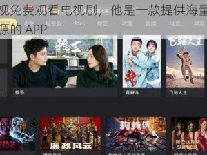 麻花影视免费观看电视剧，他是一款提供海量高清电视剧资源的 APP