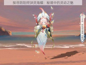 探寻阴阳师SR灵海蝶：秘境中的灵动之魅