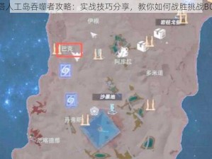 幻塔人工岛吞噬者攻略：实战技巧分享，教你如何战胜挑战BOSS