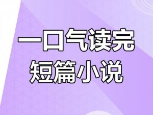 亲情会 2 大结局笔趣阁：一款热门小说阅读 APP，提供丰富的小说资源，让你随时随地畅享阅读乐趣