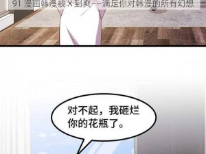 91 漫画韩漫被 X 到爽——满足你对韩漫的所有幻想