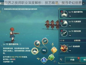 二之国交错世界之技师职业深度解析：技艺精湛，探寻奇幻世界的奥秘之旅