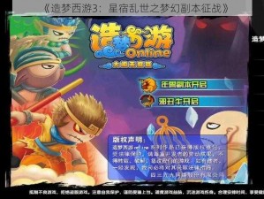 《造梦西游3：星宿乱世之梦幻副本征战》