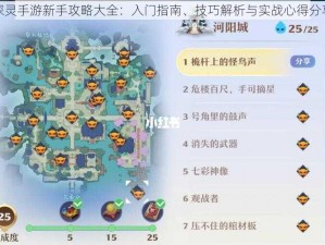 探灵手游新手攻略大全：入门指南、技巧解析与实战心得分享