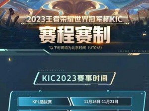 揭秘2023王者荣耀全国大赛收官时间：赛事结束倒计时揭晓