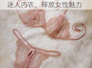 欧美精品做受 XXX 性少妇 迷人内衣，释放女性魅力