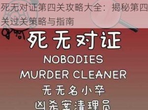 死无对证第四关攻略大全：揭秘第四关过关策略与指南