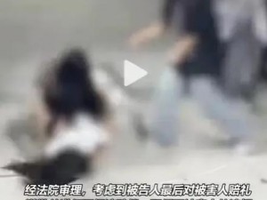 女子扒开下体让人看：这种行为是否合适？