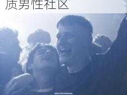 好男人社区神马 WWW 在线观看：打造优质男性社区