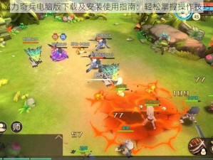 魔力奇兵电脑版下载及安装使用指南：轻松掌握操作技巧