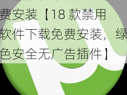 18款禁用软件下载免费安装【18 款禁用软件下载免费安装，绿色安全无广告插件】