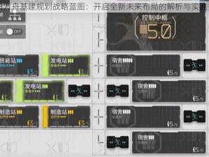 明日方舟基建规划战略蓝图：开启全新未来布局的解析与实践探索