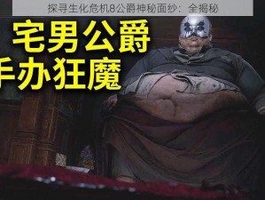 探寻生化危机8公爵神秘面纱：全揭秘