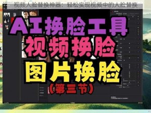 视频人脸替换神器：轻松实现视频中的人脸替换