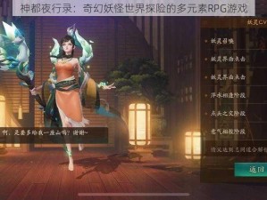 神都夜行录：奇幻妖怪世界探险的多元素RPG游戏