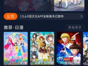 囧次元 app 正版下载免费，一款专为二次元爱好者打造的漫画阅读神器