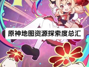 《原神：深入片剂深研——通关第一关攻略解析》