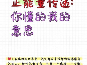 网站正能量你懂我意思 www，专注于提供积极向上的内容，助力你提升自我