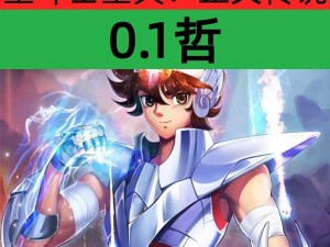 关于圣斗士星矢正义传说：艾欧里亚强度深度解析与全面分析