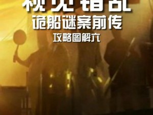 视觉之谜：宝匣密码揭晓与诡船前传的秘密揭晓：开启宝匣的神秘路径探索