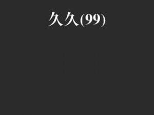 神奇的九九九九九九九九九九，你知道等于几吗？