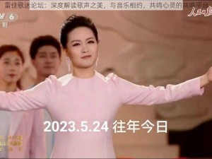 雷佳歌迷论坛：深度解读歌声之美，与音乐相约，共鸣心灵的共鸣平台