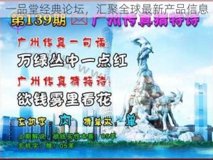 一品堂经典论坛，汇聚全球最新产品信息