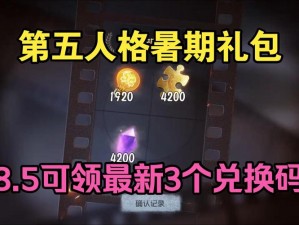 第五人格公测预约豪华奖励大揭秘：独家道具珍贵角色及海量游戏福利等你来领