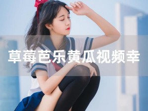 ios 免费草莓视频在线观看，热点推荐