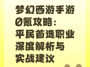 梦幻西游非付费玩家职业选择指南：如何选择最佳职业角色享受游戏乐趣