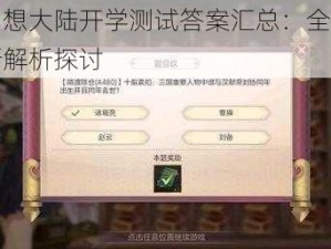 三国志幻想大陆开学测试答案汇总：全新题解大全及最新解析探讨