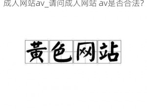 成人网站av_请问成人网站 av是否合法？