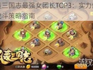 乱轰三国志最强女团长TOP3：实力解析与战斗策略指南