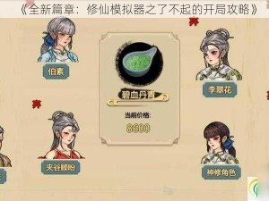 《全新篇章：修仙模拟器之了不起的开局攻略》