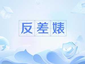 反差婊热门事件吃瓜黑料——解析事件真相，带你一探究竟