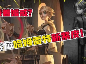 第五人格新皮肤上线预告：演绎之星入殓师哈姆雷特华美登场，揭晓上线时刻