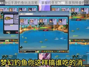 梦幻诛仙手游钓鱼玩法攻略：掌握钓鱼技巧，乐享独特垂钓体验