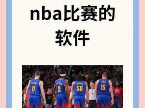 免费版网站nbaoffice68,免费版网站 nbaoffice68 可以在线观看 NBA 直播吗？