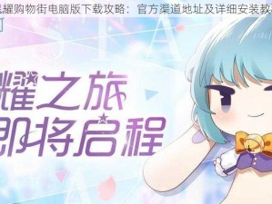 星耀购物街电脑版下载攻略：官方渠道地址及详细安装教程