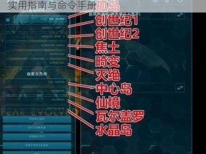 方舟生存进化服务器管理命令中英翻译宝典：实用指南与命令手册