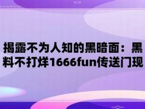 网曝黑料欢迎光临(网曝黑料来袭，你敢来一探究竟吗？)