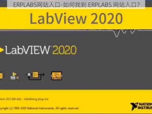 ERPLABS网站入口-如何找到 ERPLABS 网站入口？