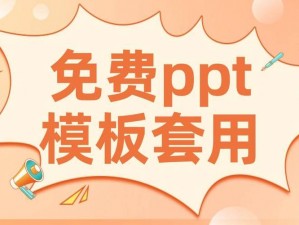 拥有海量好看又免费的 PPT 模板，满足不同场景需求