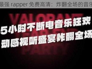 欧洲最强 rapper 免费高清：炸翻全场的音乐盛宴