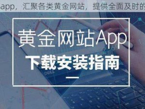 黄金网站大全 app，汇聚各类黄金网站，提供全面及时的黄金市场资讯