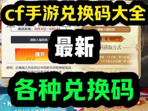 CF平台福利码活动盛大开启领取地址共享，轻松参与赢取丰厚奖励