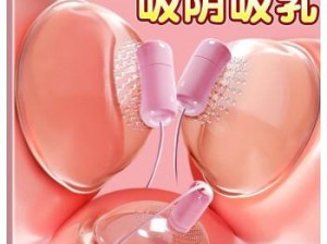 肉乳床欢无码 A 片野战，全新成人情趣用品，让你体验前所未有的刺激