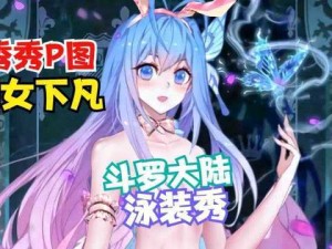 斗罗大陆唐舞桐去衣：绝美女神的秘密武器